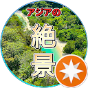 アジアの休日 profile picture